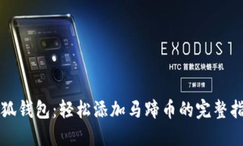 小狐钱包：轻松添加马蹄币的完整指南