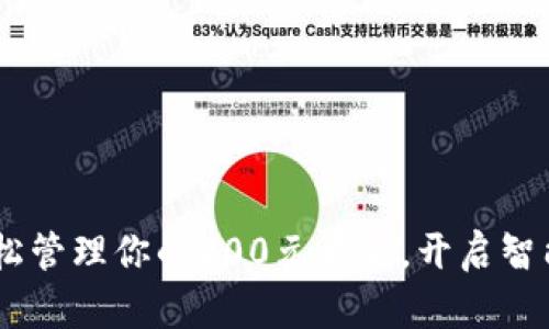 数字钱包：轻松管理你的200元资金，开启智能理财新体验