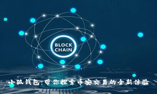 小狐钱包：带你探索币安交易的全新体验