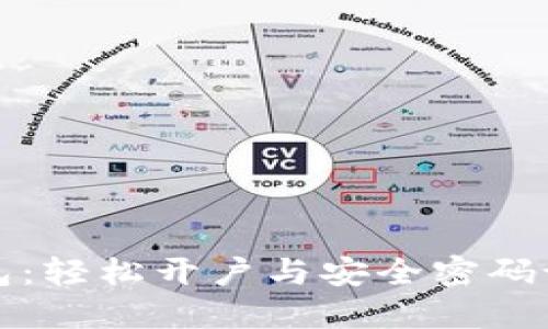 数字钱包：轻松开户与安全密码设置指南