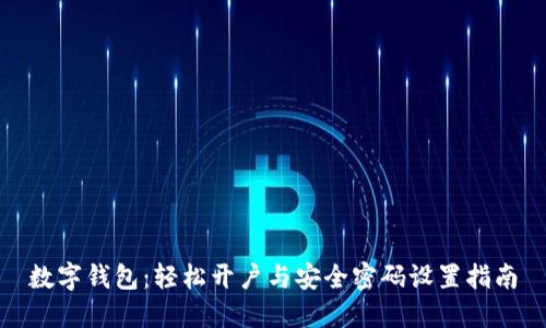 数字钱包：轻松开户与安全密码设置指南