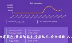 拍立数字钱包：开启智能支付新纪元，安全便捷