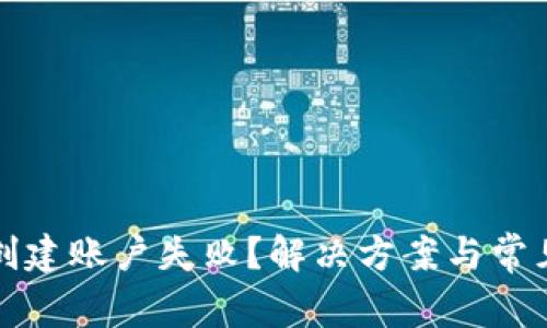 小狐钱包创建账户失败？解决方案与常见问题解析