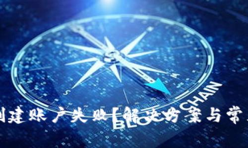 小狐钱包创建账户失败？解决方案与常见问题解析