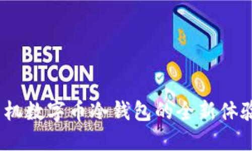 安全无忧：手机数字币冷钱包的全新体验与未来展望