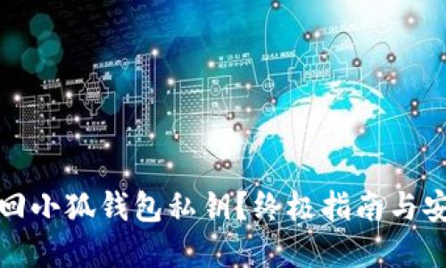 如何找回小狐钱包私钥？终极指南与安全建议