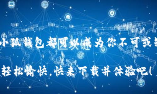  小狐钱包下载官方版：安全便捷的数字钱包体验 / 

 guanjianci 小狐钱包, 钱包下载, 数字钱包, 官方版 /guanjianci 

引言：数字化时代的财务管理新选择
在当今数字化迅速发展的时代，传统的现金交易逐渐被各种电子支付方式所取代。作为数字化财务管理的重要工具，小狐钱包因其独特的功能和安全性而备受用户青睐。无论你是需要方便快捷的支付，还是真正享受一站式的理财体验，小狐钱包都能满足你的需求。本文将详细探讨小狐钱包的特点、下载步骤以及如何最大化利用它的功能。

小狐钱包的独特卖点
小狐钱包，顾名思义，犹如一只灵巧的小狐狸，灵活而机智。它不仅提供了基本的支付功能，还融入了创新的理财服务，不同于许多同类产品。以下是一些小狐钱包显著的独特卖点：

h41. 安全性/h4
小狐钱包在安全性方面下了不少功夫。它采用了高级的加密技术，确保用户信息和资金安全。此外，多重身份验证措施（如人脸识别和指纹识别）也进一步增强了账号的安全防护。这意味着你可以放心地在小狐钱包中进行交易，而不必担心泄露个人隐私或财务信息。

h42. 便捷性/h4
用户界面设计简洁易懂，首次使用的用户也能快速上手。通过简单的几步操作，你就可以完成转账、支付账单，甚至进行投资。此外，小狐钱包支持多种支付方式，包括扫码支付、NFC支付等，让你可以在各种场景下轻松使用。

h43. 多元化的理财功能/h4
与其他电子钱包相比，小狐钱包的一大创新在于它提供的多元化理财服务。用户除了可以进行一般的支付外，还可以通过购买理财产品、存款增值等方式，让资金实现增值。这对于希望通过小额投资来理财的年轻人来说，显然是一个非常吸引的选项。

h44. 优惠活动和奖励机制/h4
小狐钱包时常推出各类优惠活动，用户在使用过程中不仅能够享受便捷的服务，还能够通过这些活动获得实实在在的折扣和奖励。从满减优惠到现金返还，小狐钱包始终关注用户的使用体验，努力为用户创造更多的价值。

小狐钱包下载方式
若想体验小狐钱包的服务，第一步当然是下载其官方版。为了确保安全性，建议用户通过官方网站或正规的应用商店来进行下载。下面我们一步步来看看如何完成下载：

h41. 访问官方网站/h4
打开你的浏览器，输入“小狐钱包官网”，进入官方网站。在首页，你会看到清晰的下载按钮，通常会标注为“下载”或者“立即下载”。点击后，它会引导你到适合你设备的下载页面。

h42. 选择版本/h4
按照你的设备类型选择合适的版本。如果你是Android用户，通常会有APK文件下载；而对于iOS用户，可以直接前往App Store搜索“小狐钱包”。

h43. 完成下载并安装/h4
点击下载后，等待文件下载完成。如果你是在Android设备上，可能需要手动开启安装权限。在安装之前，确保设备的安全设置允许安装来自未知来源的应用（一定要小心哦，只安装官方来源的应用）。

h44. 注册并登录/h4
安装完成后，打开应用，按照提示注册新账号，填写必要的个人信息，完成注册后，登录进入小狐钱包。首次登录可能需要进行安全验证，建议用户及时完善个人信息，以充分使用小狐钱包的丰富功能。

如何有效利用小狐钱包
当你成功下载并安装小狐钱包后，如何高效使用它成为了一个关键问题。这里为你提供一些实用的小贴士，帮助你最大化利用小狐钱包的功能。

h41. 绑定银行卡/h4
为了便于日常支付及资金转移，建议用户在小狐钱包中绑定自己的银行卡。这样，你可以方便地进行充值和提现操作。而且绑定成功后，支付时选择银行卡也会迅速许多，不会因为手续繁琐而耽误你的时间。

h42. 了解理财产品/h4
小狐钱包内置了许多理财产品和投资机会。用户不妨花一点时间去了解，选择适合自己的投资方向。根据个人的风险承受能力，合理规划资金，尽可能实现资金增值。

h43. 参与优惠活动/h4
在使用小狐钱包的过程中，随时关注其推出的优惠活动。通过参与这些活动，你不仅可以在支付时享受折扣，还有机会积累积分，享受更丰厚的奖励。这些都是提高用户体验的好方式。

h44. 定期检查账户安全/h4
安全始终是使用任何金融应用的重中之重。定期查看你的账户活动，并确保随时更新密码和其他安全设置。享受便利的同时，也不要忽视个人信息的保护。

总结
小狐钱包作为一个旨在为用户提供安全、便捷和高效的数字钱包体验，正随着数字经济的发展而不断创新。无论是日常的支付需求，还是理财投资的考量，小狐钱包都可以成为你不可或缺的财务管理助手。希望通过本文的介绍，能够帮助你更好地了解并使用小狐钱包，享受数字化时代带来的便利与乐趣。

无论你是一个年轻的创业者，还是一个希望管理好个人财务的普通消费者，小狐钱包都能以其独特的卖点和服务，让你的每一次支付和每一笔投资都变得轻松愉快。快来下载并体验吧！
