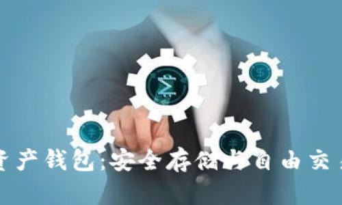 虚拟数字资产钱包：安全存储与自由交易的新选择