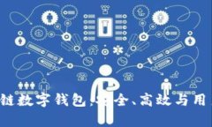 全面解析ATL区块链数字钱包：安全、高效与用户