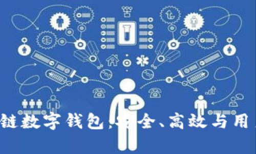 全面解析ATL区块链数字钱包：安全、高效与用户友好的完美结合