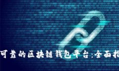 如何搭建一个安全可靠的区块链钱包平台：全面