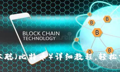 小狐钱包提取中本聪（比特币）详细教程，轻松掌握快速提取技巧