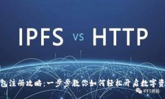 数字钱包注册攻略：一步步教你如何轻松开启数