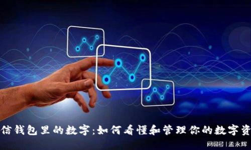 微信钱包里的数字：如何看懂和管理你的数字资产