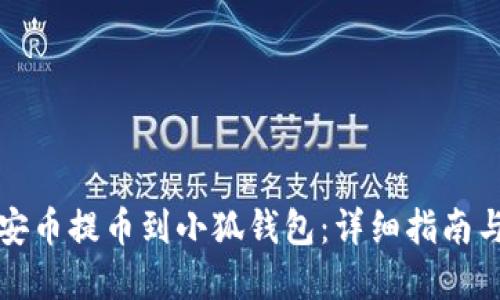 如何将币安币提币到小狐钱包：详细指南与实用技巧