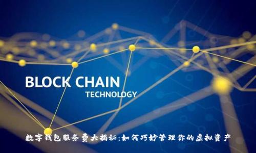 数字钱包服务费大揭秘：如何巧妙管理你的虚拟资产
