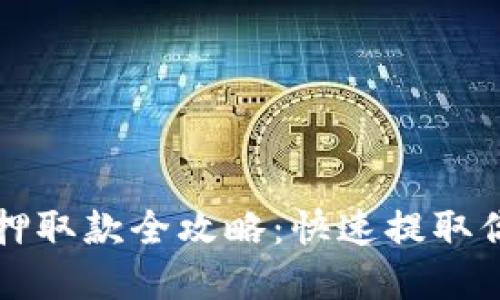 小狐钱包质押取款全攻略：快速提取你的数字资产
