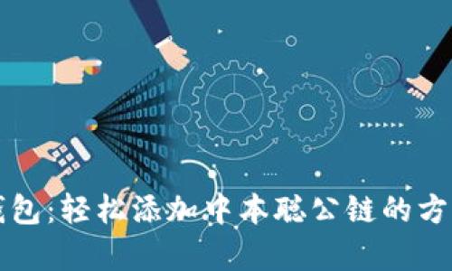 小狐钱包：轻松添加中本聪公链的方法解析