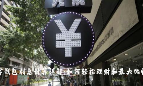 数字钱包利息计算详解：如何轻松理财和最大化收益