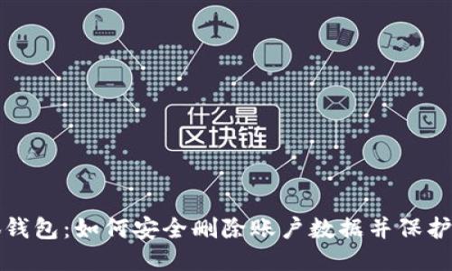 小狐钱包：如何安全删除账户数据并保护隐私