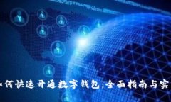 商家如何快速开通数字钱包：全面指南与实用技