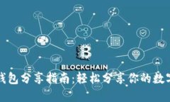 小狐钱包分享指南：轻松分享你的数字资产