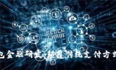 探索数字钱包金融研发：颠覆传统支付方式的创