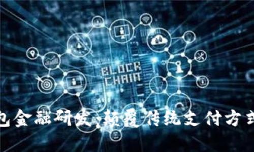 探索数字钱包金融研发：颠覆传统支付方式的创新之路