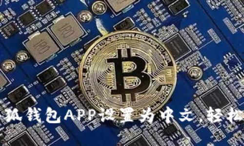 如何将小狐钱包APP设置为中文，轻松操作指南