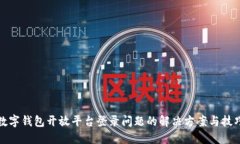 数字钱包开放平台登录问题的解决方案与技巧