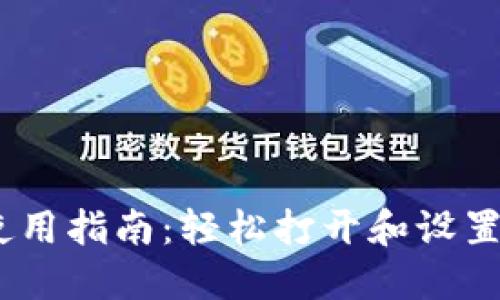MetaMask 使用指南：轻松打开和设置你的数字钱包