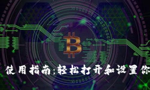 MetaMask 使用指南：轻松打开和设置你的数字钱包