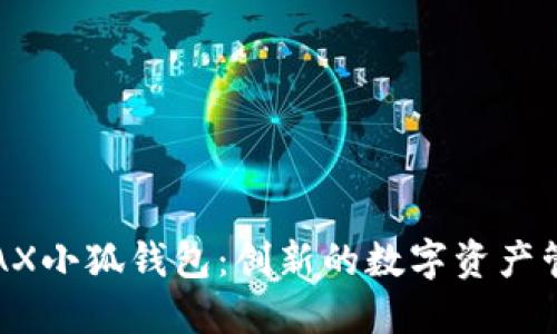 探索AVAX小狐钱包：创新的数字资产管理体验