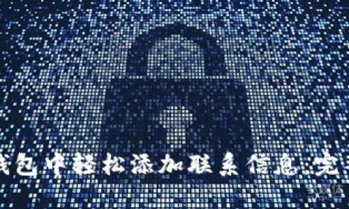 如何在小狐钱包中轻松添加联系信息：完整指南与技巧