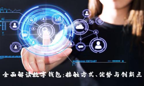 全面解读数字钱包：接触方式、优势与创新点
