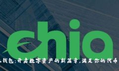 小狐钱包：开启数字资产的新篇章，满足你的代