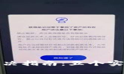 小狐钱包余额错误解决指南：五个实用步骤让你轻松应对