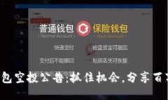 小狐钱包空投公告：抓住机会，分享百万福利！