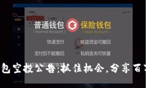 小狐钱包空投公告：抓住机会，分享百万福利！