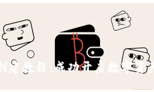 小狐钱包创建教程：成功开启数字资产管理之路