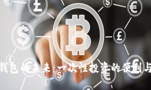 数字钱包的未来：一次性投资的便利与安全