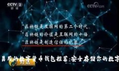 简单易用的数字货币钱包推荐：安全存储你的数