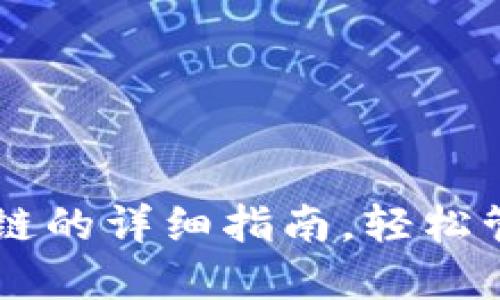 小狐钱包登录OK链的详细指南，轻松管理你的数字资产