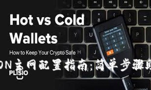 小狐钱包TRON主网配置指南：简单步骤助您轻松入门