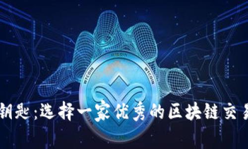 未来交易的钥匙：选择一家优秀的区块链交易所钱包公司