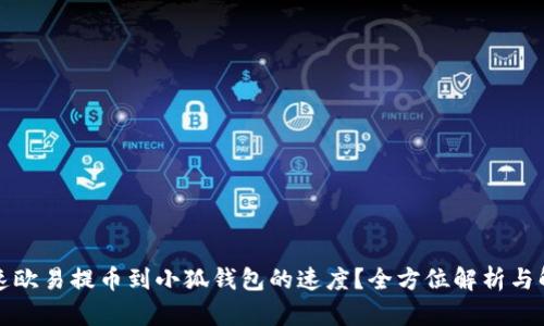 如何加速欧易提币到小狐钱包的速度？全方位解析与解决方案