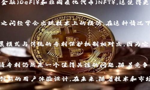 截至我知识的截止日期（2023年10月），MetaMask本身并没有公开持有特定的专利。不过，它作为一个流行的以太坊钱包和浏览器扩展，确实采用了许多区块链技术和开源协议。这些可能会涉及到某些专利，但通常，MetaMask本身的技术实现是建立在公开的标准和开源代码之上的。

有一些重要的概念需要理解：

### MetaMask简介
MetaMask是一个广泛使用的以太坊钱包和去中心化应用程序（dApp）浏览器，允许用户管理以太坊和ERC-20代币。它的设计理念是为普通用户提供一种简单、安全的方式来与区块链交互。在区块链技术迅速发展的背景下，MetaMask凭借其易用性和强大的功能在用户中赢得了广泛的认可。

### 开源与专利的关系
开源软件通常意味着它的源代码是公开的，任何人都可以使用、修改和分发。这是区块链技术的一个重要特点，促进了去中心化和创新。在开源环境中，许多项目选择不申请专利，因为这可能与共享和开放的原则相悖。不过，有些情况下，项目可能会申请某些功能或技术的专利，以保护其独特的创新。

### MetaMask的创新与技术
虽然MetaMask本身没有专利，但它在用户体验、安全性和功能性方面做出了许多创新。例如，它提供了无缝的用户界面，使用户能够轻松访问去中心化金融（DeFi）和非同质化代币（NFT）。这使得更多的用户能够参与到区块链生态系统中，而无需具备深厚的技术背景。

### 区块链技术的开放与挑战
在区块链领域，共享和合作是推动进步的关键。然而，随着市场的成熟，也出现了一些挑战。尽管开源推动了技术的快速发展，但它也使得竞争激烈，项目之间经常会出现技术上的模仿。在这种情况下，专利就成为了某些公司保护自身利益的一种方式。

### 社区与MetaMask
MetaMask背后有一个活跃的社区，这是该项目成功的重要因素之一。社区成员通过反馈、建议和贡献代码来推动项目的不断进步。这种社区驱动的发展模式与传统的专利保护机制相对立，因为它鼓励共享和协作，而不是封闭和独占。

### 未来展望
随着区块链技术的不断演进，MetaMask可能会继续扩展其功能，以适应不断变化的市场需求。虽然目前没有专利，但未来是否会在某些关键技术上申请专利仍然是一个值得关注的问题。随着竞争的加剧，如何平衡创新与保护，可能会成为MetaMask及其开发团队面临的重要课题。

总结来说，MetaMask作为一个去中心化钱包和dApp浏览器，利用了开源技术，没有明确的专利保护。它的成功在很大程度上依赖于一个活跃的社区和创新的用户体验设计。在未来，随着技术和市场环境的变化，我们也许会看到更多关于专利申请和知识产权的讨论。这些问题不仅仅关系到MetaMask，也关系到整个区块链生态系统的健康与发展。