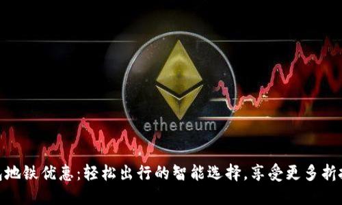 数字钱包地铁优惠：轻松出行的智能选择，享受更多折扣与便捷