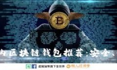 2023年最佳国内区块链钱包推荐：安全、便捷与创