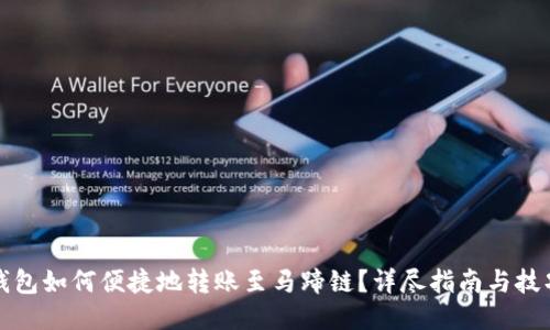 小狐钱包如何便捷地转账至马蹄链？详尽指南与技巧分享